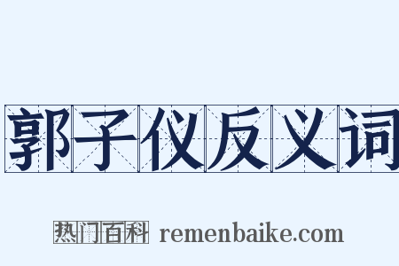 郭子仪反义词是什么意思的图片